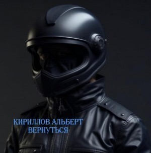 Кириллов Альберт Вернувшийся СИ.zip