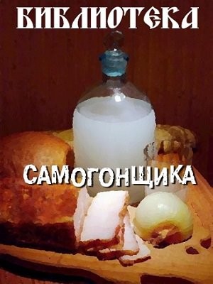 Библиотека самогонщика [36 книг] часть первая [PDF FB2].rar