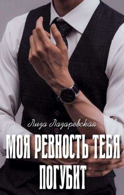Moia rievnost tiebia poghubit - Liza Lazarievskaia fb2.zip
