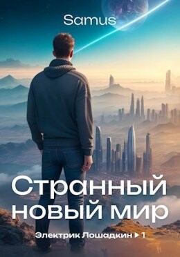 Strannyi novyi mir - Samus fb2.zip