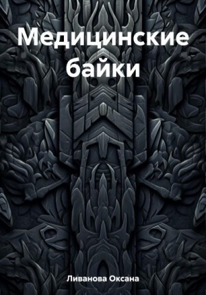 Ливанова Оксана Медицинские байки (2023).zip