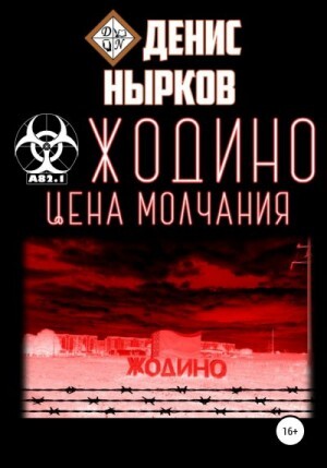 Нырков Денис Жодино Цена молчания (2022).zip
