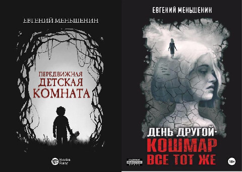 Евгений Меньшенин-2 книги.zip