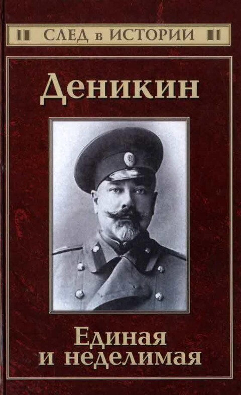 Сергей Кисин-Деникин-Единная и неделимая.zip