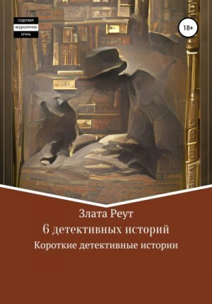 Реут Злата 6 детективных историй (2022).zip
