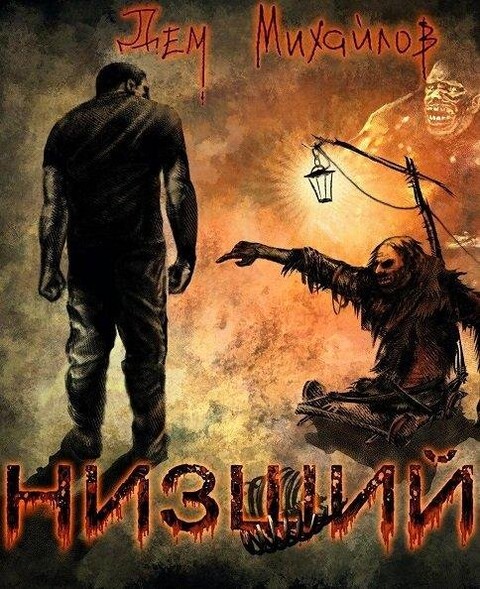 Дем Михайлов- Низший- 1-10.rar