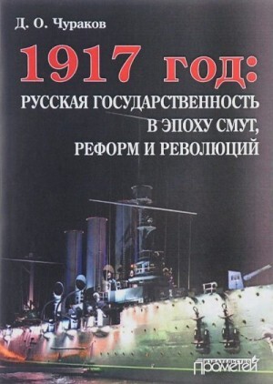Чураков Дмитрий 1917 год русская государственность в эпоху смут реформ и революций (2017).zip