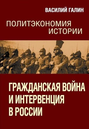 Галин Василий Гражданская война и интервенция в России (2022).zip