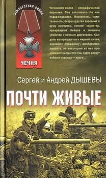 Дышевы Андрей и Сергей-Почти живые.zip
