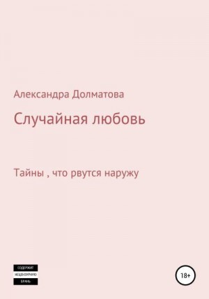 Долматова Александра Случайная любовь (2022).zip