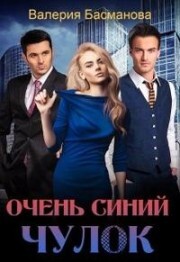Ochien sinii chulok - Valieriia Basmanova fb2.zip
