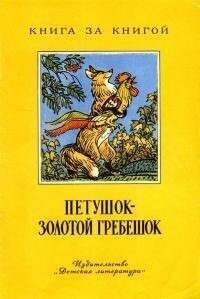 Толстой Лев Ушинский Константин Толстой Алексей Сказки Народные Капица Ольга Петушок - золотой г.zip