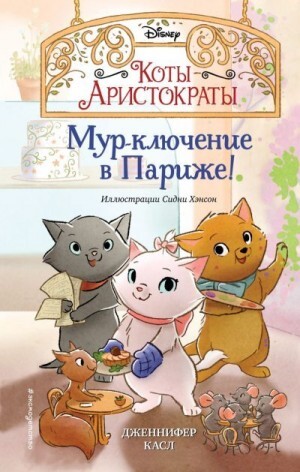 Касл Дженнифер Мур-ключение в Париже! (2022).zip