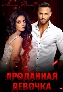 Дали Мила Проданная девочка (2023).zip