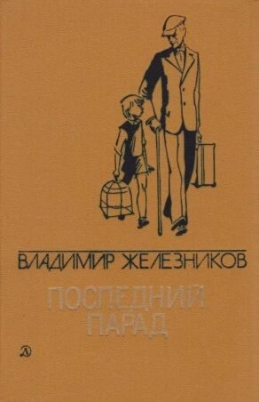 Железников Владимир Последний парад[сборник] (1986).zip