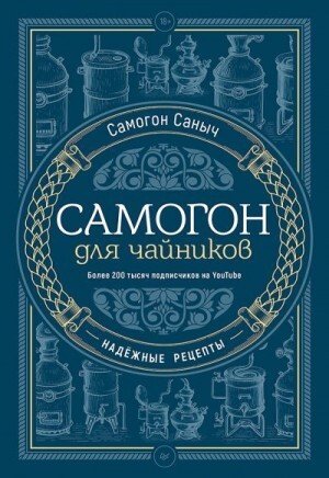 Саныч Самогон Самогон для чайников Надёжные рецепты (2023).zip