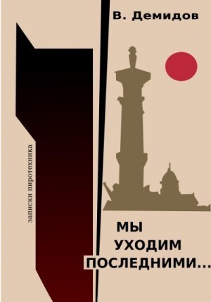 Демидов Виктор Мы уходим последними Записки пиротехника (2023).zip