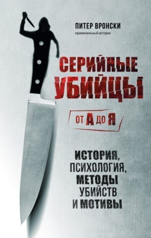 Вронский Питер Серийные убийцы от А до Я История психология методы убийств и мотивы (2023).zip