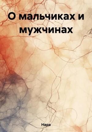 Нара О мальчиках и мужчинах (2023).zip