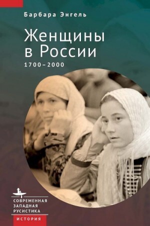 Энгель Барбара Женщины в России 17002000 (2022).zip