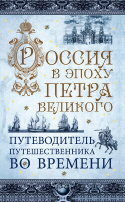 Zyryanov V Rossiya v epohu Petra Velikogo Putevoditel puteshestvennika vo vremeni.zip