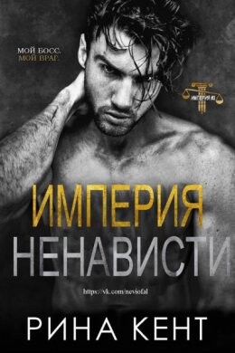 Рина Кент-Империя ненависти.zip