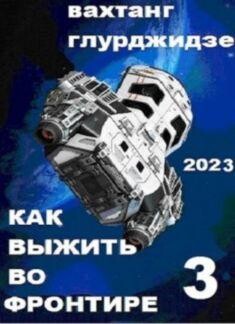 Vahtang Glurdzhidze Kak vyzhit vo Frontire Kn 1-3.zip