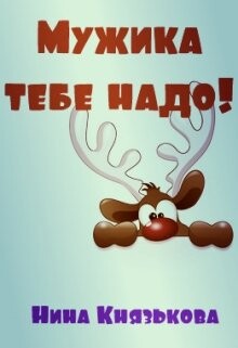 Нина Князькова-Мужика тебе надо.zip