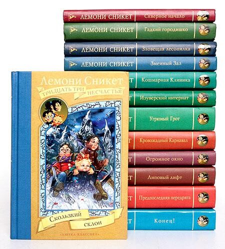 33 несчастья-13 книг.zip