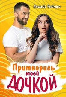Изольда Рыбкина-Притворись моей дочкой.zip