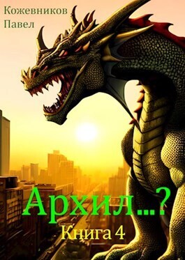 Павел Кожевников-Архил-4.zip
