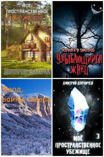 Дмитрий Дорничев-17 книг.zip