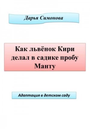 Симонова Дарья Как львенок Кири делал в садике пробу Манту (2023).zip