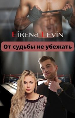 Ot sud by nie ubiezhat - Eirena Levin fb2.zip