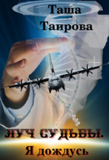Таша Таирова-Луч судьбы Я дождусь.zip