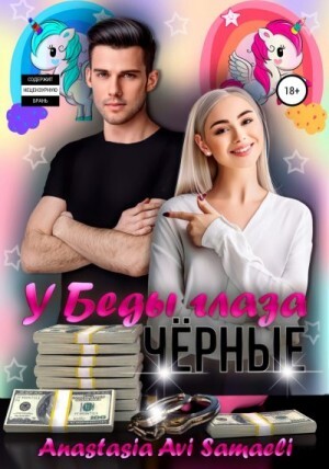 Samaeli Anastasia Avi У Беды глаза чёрные.zip