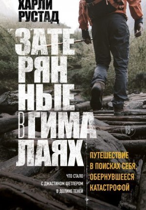 Рустад Харли Затерянные в Гималаях Путешествие в поисках себя обернувшееся катастрофой (2023).zip