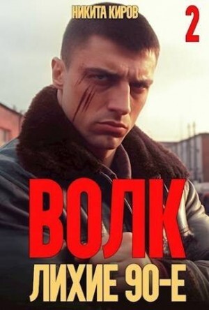 Киров Никита Волк 2 Лихие 90-е.zip