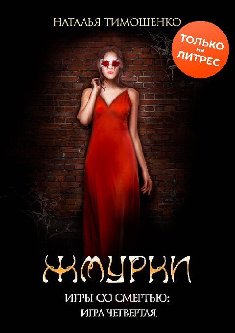 Наталья Тимошенко-Игры со смертью-6 книг.zip