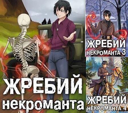 Evgenij Rewetov (Dante) Zhrebij nekromanta Knigi 1-5.zip