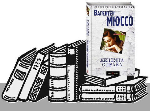Валентен Мюссо-4 книги.zip
