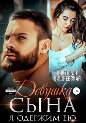Вишневская Виктория Девушка сына Я одержим ею (2021).zip