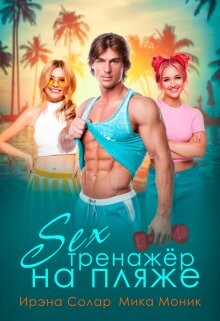 Sieks-trienazhior na pliazhie - Irena Solar fb2.zip