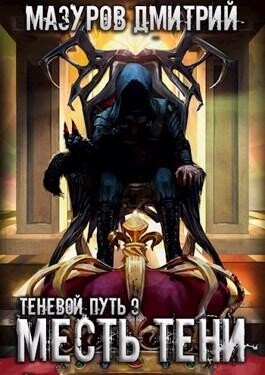 Дмитрий Мазуров-Теневой путь-9 месть тени.zip