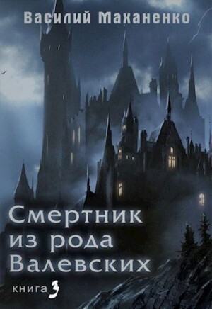 Маханенко Василий Смертник из рода Валевских Книга 3.zip