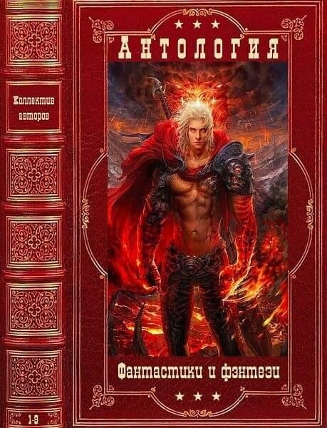 Антология Фантастики и Фэнтази-13-16.zip