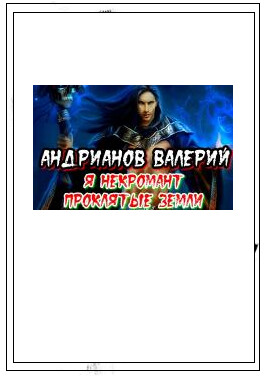 Валерий Андрианов- Я некромант-6 Проклятые земли.zip