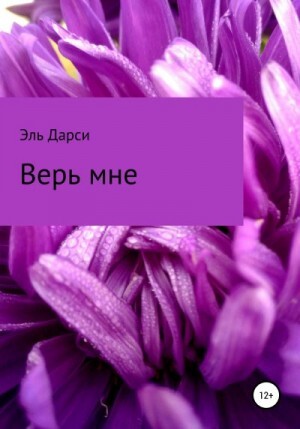 Дарси Эль Верь мне (2022).zip