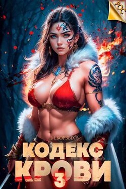 Borzyh M Kodeks Krovi Kniga III (SI).zip