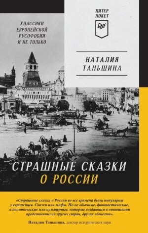 Таньшина Наталия Страшные сказки о России Классики европейской русофобии и не только (2023).zip